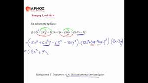 Μαθηματικα (γ' γυμνασίου) εκπαιδευτικό λογισμικό: 1 4 Pol Mos Polywnymwn Ask 3g Sel 41 Ma8hmatika G Gymnasioy Youtube