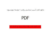 Image result for ‫دانلود کتاب آسیب شناسی روانی ۱ دیویدسون‬‎