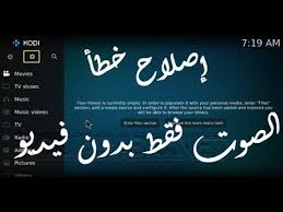 إصلاح مشكلة فيديو صوت فقط بدون صورة على برنامج كودي Youtube