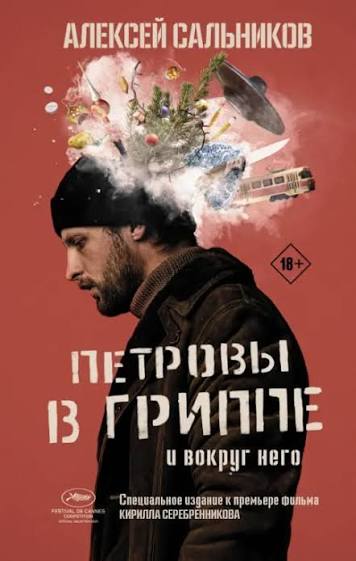 Обложка: Петровы в гриппе и вокруг него - Алексей Сальников