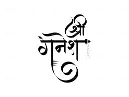 Photography Ganpati Black And White Hd Images Ganesh Caturthi Hindi Text Png Free Download Png Text Ganesh Hindi Calligraphy