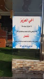 فيصل القيران On Twitter مطعم جواهر بغداد بعرعر الذي يقع على الطريق الدولي الفنادق يدعو المحتاجين لأخذ مايردون من المطعم مجانا حيث وضع لوحة بها دروس بكيفية أن يستعشر