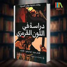 تحميل وقراءة رواية شارلوك هولمز دراسة باللون القرمزي مترجمة للعربية Pdf دراسة في القرمزي هي رواية بوليسية عام 1887 للمؤلف Books A Study In Scarlet Book Cover