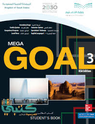 حل كتاب الانجليزي Mega Goal 3 مقررات موقع كتبي