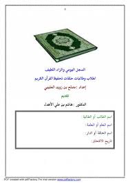 السجل اليومي والزاد اللطيف لطلاب وطالبات حلقات تحفيظ القرآن الكريم ملفات متنوعة طريق الإسلام