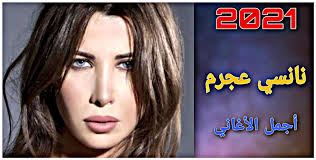 #عربي #أغاني #كلمات اغاني #نانسي عجرم #arabic #arabic words #songs quotes. Ø£Ø¬Ù…Ù„ Ø§ØºØ§Ù†ÙŠ Ù†Ø§Ù†Ø³ÙŠ Ø¹Ø¬Ø±Ù… 2021 Ø¨Ø¯ÙˆÙ† Ø§Ù†ØªØ±Ù†Øª Para Android Apk Baixar