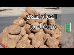 الكمأة لعلاج قرنية العين الدكتورة أمنة علي صديق Youtube