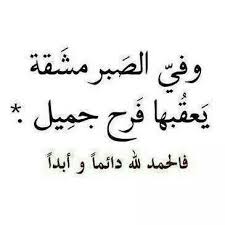 ما بعد الصبر إلا الفرج صبورة من اجمل قيمي arabic calligraphy words calligraphy