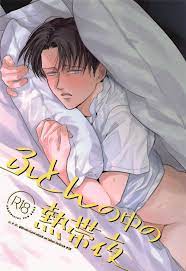 U.F.O (NB)] Futon no Naka no Nettaiya - Shingeki no Kyojin dj [JP] -  MyReadingManga