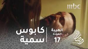 كرمال هيك رحت اتزوجت سمية #الهيبة #الهيبة_العودة مشهد من الجزء الثاني من الدراما. Ù…Ø³Ù„Ø³Ù„ Ø§Ù„Ù‡ÙŠØ¨Ø© Ø§Ù„Ø­Ù„Ù‚Ø© 17 ÙƒØ§Ø¨ÙˆØ³ ÙŠØ±Ø§ÙˆØ¯ Ø³Ù…ÙŠØ© Youtube