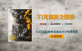 微博观影团《九龙城寨之围城》北京首映抢票- 浙江都市网
