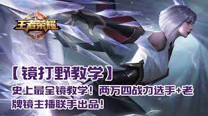 王者荣耀镜教学】史上最全镜教学！拉高镜整体胜率就从这个视频开始！ - YouTube