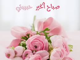 صباح النور والسرور صباح الخير و أسراره يزيل الهم و أكداره رسالة حب أرسلها لخل زاد مقداره فأغفر لي و لأخي. ØµØ¨Ø§Ø­ Ø§Ù„Ø®ÙŠØ± Ø­Ø¨ÙŠØ¨ØªÙŠ Ø§Ù„ØºØ§Ù„ÙŠØ© Ù†ÙˆØ§Ø¹Ù…