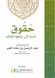 تحميل كتاب حقوق المرأة التي حفظها الإسلام Pdf مكتبة نور لتحميل الكتب الإلكترونية