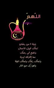 الـلــ هــم بليلة ١١ من رمضان نسألك قبول الأعمال ونطمع في رحمتك مما إقترفته أيدينا ونسألك رضاك ونسألك ا Ramadan Greetings Ramadan Cards Ramadhan Quotes