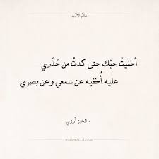 شعر الخبز أرزي أخفيت حبك حتى كدت من حذري عالم الأدب Arabic Love Quotes Arabic Quotes Love Quotes