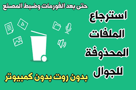 استرجاع الملفات المحذوفة للجوال صور ومقاطع فيديو حتى بعد الفورمات مدونة المطور للمعلوماتية