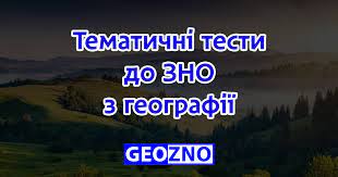 Підручник розроблено відповідно до програми за 2005 рік. Tematichni Testi Do Zno Z Geografiyi Pidgotovka Do Zno Z Geografiyi