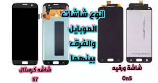 شاشات الموبايل والفرق بينهما شاشات الموبايل والفرق بينهما شاشات الهواتف الذكية نوعان شاشات الكرستال الشاشات الورقيه الفرق بين الشاشة الكر Electronic Products