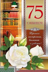 поздравления с днем рождения 75 лет мужчине в прозе Krasivye Kartinki Na 75 Let S Dnem Rozhdeniya 36 Foto Kartinki S Yumorom