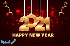 قامو بدراسة طبية توصلو فيها الي ان الحزن والاستمرار فيه الدائم يتسبب فى حدوث الأمراض وذالك لأن مستوي. ØµÙˆØ± Ø³Ù†Ø© Ø¬Ø¯ÙŠØ¯Ø© Ø³Ø¹ÙŠØ¯Ø© 2021 ØµÙˆØ± Happy New Year Ù…ÙˆÙ‚Ø¹ ÙÙƒØ±Ø©