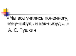 мы все учились понемногу чему нибудь и как нибудь значение Rezhimy Ivl O V Voennov My