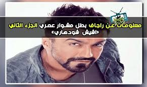 We did not find results for: Ù…Ø¹Ù„ÙˆÙ…Ø§Øª Ø¹Ù† Ø±Ø§ØºØ§Ù Ø¨Ø·Ù„ Ù…Ø³Ù„Ø³Ù„ Ù…Ø´ÙˆØ§Ø± Ø¹Ù…Ø±ÙŠ Ø§Ù„Ø¬Ø²Ø¡ Ø§Ù„Ø«Ø§Ù†ÙŠ Ø§Ø´ÙŠØ´ Ø´ÙˆØ¯Ù‡Ø§Ø±ÙŠ