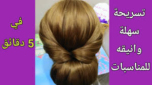 تسريحة شعر سهلة وأنيقة للمناسبات في 5 دقائق Easy Hairstyles For