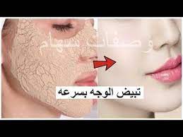 وصفة لتبيض الوجه بسرعه خارقة وتفتيح البشره