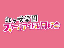 Your ラブライブスーパースター ロゴ pics are available in this page. ãƒ©ãƒ–ãƒ©ã‚¤ãƒ– School Idol Store
