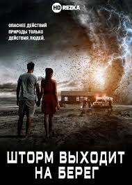 смотреть фильм пекло 2007 онлайн бесплатно в хорошем качестве Smotret Film Shtorm Vyhodit Na Bereg Onlajn Besplatno V Horoshem Kachestve