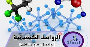 الروابط الكيميائية أنواعها طرق تشكيلها