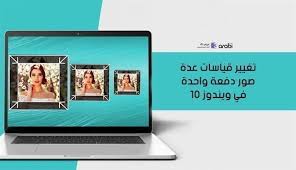 كيفية تغيير قياسات عدة صور دفعة واحدة بدون التأثير على الجودة في ويندوز 10 عربي تك In 2021 Arabi 10 Things