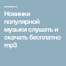 Novinki Populyarnoj Muzyki Slushat I Skachat Besplatno Mp3 Music Turn Ons Advertising