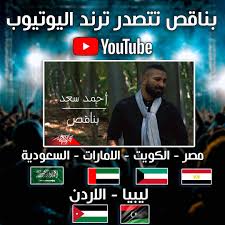 أحمد سعد يتصدر ترند يوتيوب فى مصر والدول العربية بكليب بناقص اليوم السابع