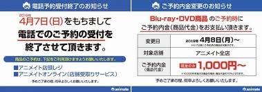 電話予約の終了 Bd Dvd予約内金必須について アニメイト姫路