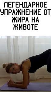 как убрать жир с живота и бедер за 9 дней Legendarnoe Uprazhnenie Ot Zhira Na Zhivote V 2020 G Nedelnaya Trenirovka Tancevalnye Trenirovki Uprazhneniya