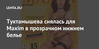 Чемпионка мира и европы по фигурному катанию елизавета туктамышева рассказала, что фотосъемка для мужского журнала maxim раскрепостила ее. Tuktamysheva Snyalas Dlya Maxim V Prozrachnom Nizhnem Bele Zimnie Vidy Sport Lenta Ru