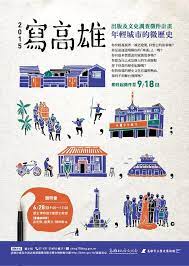2015寫高雄 年輕城市的微歷史 出版及文史調查徵件計畫主視覺 高雄市立歷史博物館 typography poster design japanese poster design graphic poster