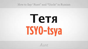 Say Aunt Uncle In Russian Russian Language Youtube