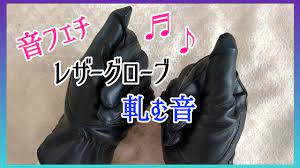 音フェチ】黒革手袋の音✴asmr レザーグローブ leather gloves - YouTube