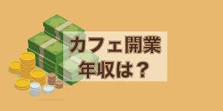 小さなカフェ開業で年収はいくら 売上と儲けのしくみを公開 afro blog アフロの焙煎屋のブログ カフェ 開業 小さなカフェ カフェ