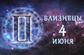 До конца года остаётся 210 дней. Znak Zodiaka 4 Iyunya Znamenitye Bliznecy