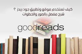 شرح موقع goodreads وطريقة استخدام برنامج جودريدز للأندرويد شرح مفصل بالصور والخطوات goodreads ebook