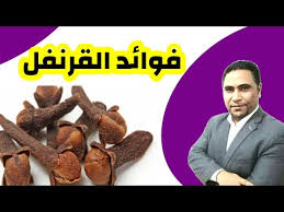ابدأ في تناول القليل من القرنفل وانظر ماذا سيحدث لك وتخلص من هذه المشاكل الصحية فوائد القرنفل Youtube