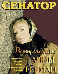 анна герман один раз в год сады цветут караоке Journal Sebator Anna German Germaniya Pevicy Istoriya