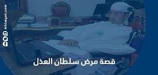 يتطور المرض بشكل تدريجي وبطيء، إلا في حالات نادرة. Ù‚ØµØ© Ù…Ø±Ø¶ Ø³Ù„Ø·Ø§Ù† Ø§Ù„Ø¹Ø°Ù„ Ù…ÙˆÙ‚Ø¹ Ù…Ø­ØªÙˆÙŠØ§Øª