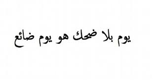 صور عن الضحك و الحياة Sowarr Com موقع صور أنت في صورة Photo Quotes Words Arabic Quotes