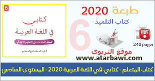 كتاب التلميذ كتابي في اللغة العربية 2020 المستوى السادس ابتدائي