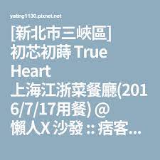 新北市三峽區 初芯初蒔true heart 上海江浙菜餐廳 2016 7 17用餐 懶人x 沙發 痞客邦 true mobile boarding pass boarding pass